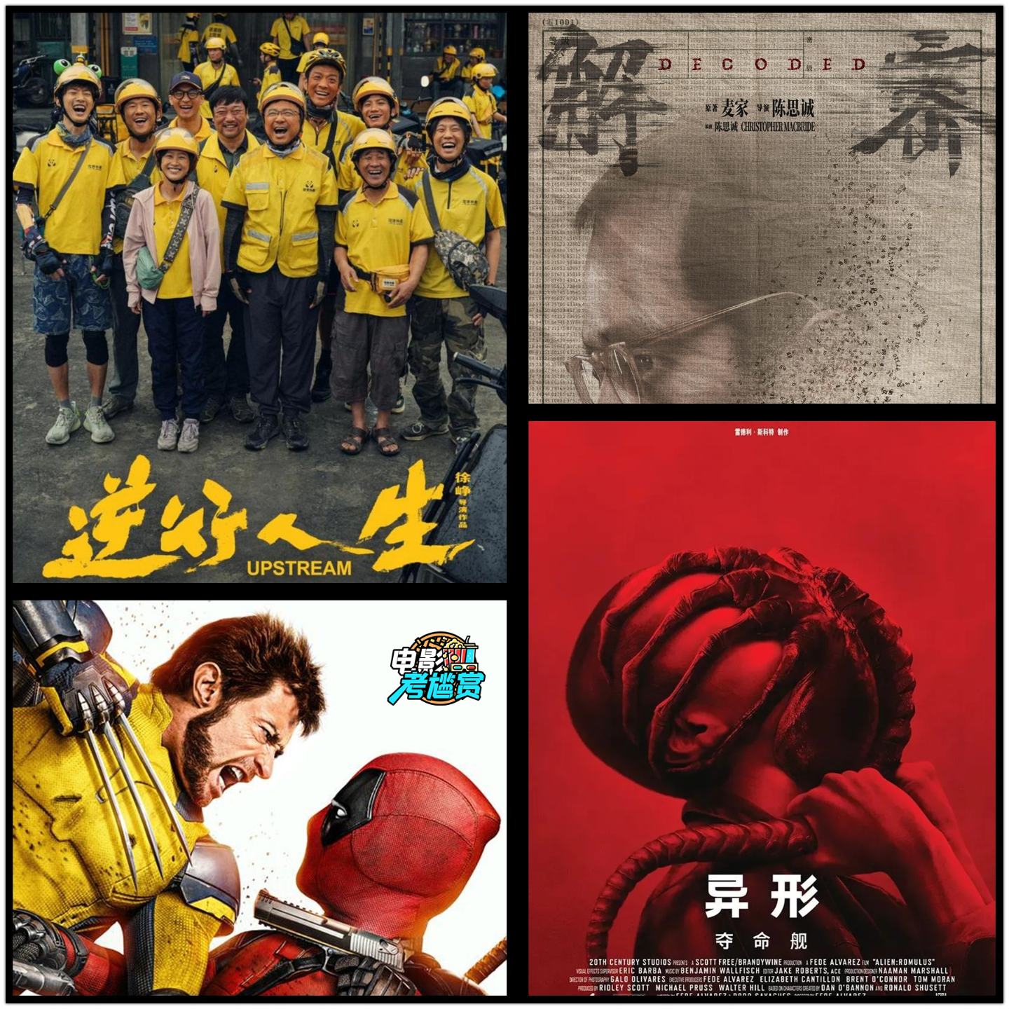 《异形:夺命舰》复古惊悚味道浓！《逆行人生》好电影被埋没。同场加映：《金刚狼与死侍》+《解密》观后感 episode artwork