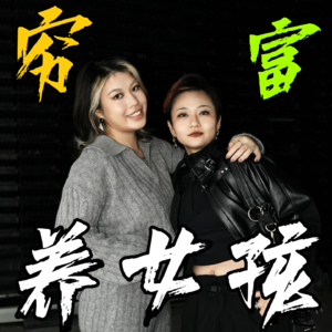 04-穷养vs富养女孩有什么不同？开局难度不决定游戏体验