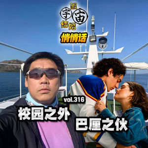 vol.316 校园之外 巴厘之伙