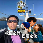 vol.316 校园之外 巴厘之伙