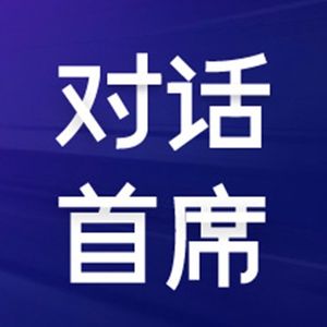 对话首席