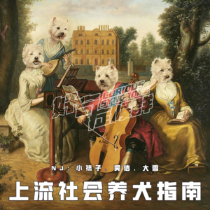 18.上流社会养犬指南｜身世显赫的汪汪队