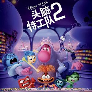 《头脑特工队2》:焦虑、尴尬也是成长的必修课