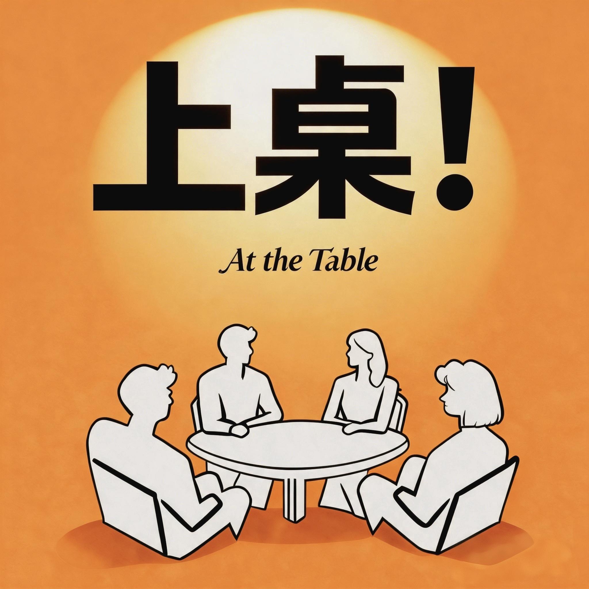 上桌！