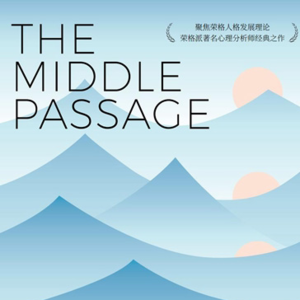 EP01. 中年之路：人格的第二次成型