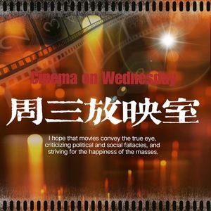 周三放映室