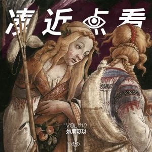 VOL 110 - 如果可以：你愿意听谁说些不着边际的话？