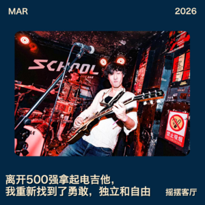 离开500强拿起电吉他，我重新找到了勇敢，独立和自由｜EP27