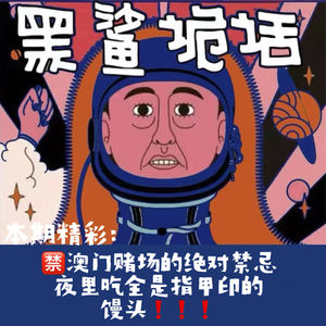独家【网友的诡异经历】第151期 澳门赌场的绝对禁忌，夜里吃全是指甲印的馒头