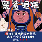 独家【网友的诡异经历】第151期 澳门赌场的绝对禁忌，夜里吃全是指甲印的馒头