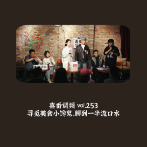 vol.253 寻觅美食小馋鬼，聊到一半流口水