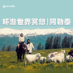 新疆阿勒泰的净土之旅｜2小时超长沉浸式引导睡眠｜高质量中文快速深度催眠冥想放松助眠