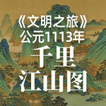 《文明之旅》公元1113年完整版正片：《千里江山图》藏着什么秘密？