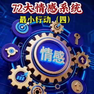 四、最小行动系统