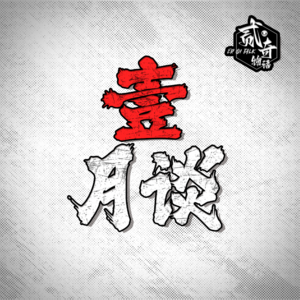 我要正能量：壹月谈