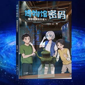 童书情报局特辑:《博物馆密码》小课堂