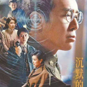 EP024 沉默的荣耀：当我们不再沉默，历史会如何回应