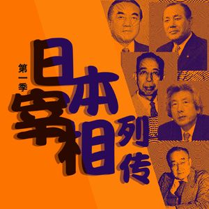 日本宰相列传(第1季)