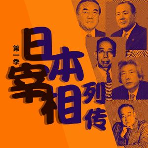 日本宰相列传（第1季）