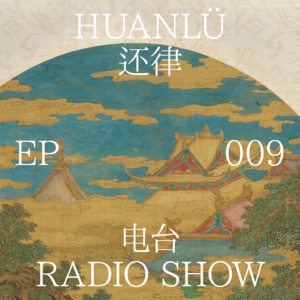 HUANLÜ Radio Show 电台节目009
