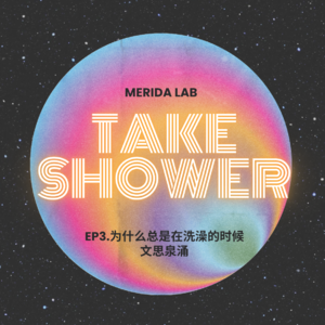 EP3.为什么我总是在洗澡时文思泉涌？