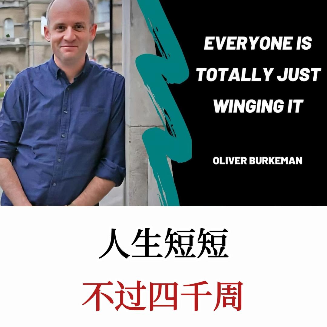 人生短短4000天，如何摆脱时间焦虑，在有限时间内追求无限的意义