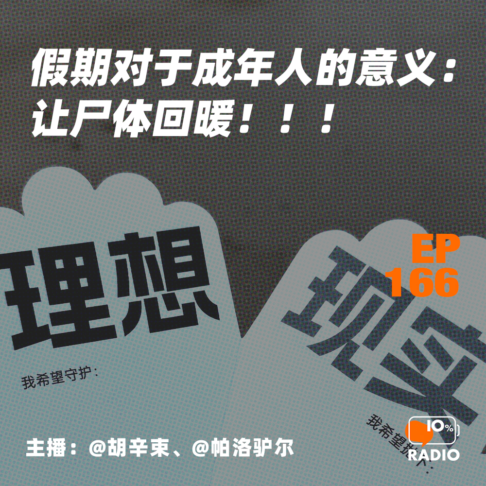 cover of episode EP166-假期对于成年人的意义：让尸体回暖