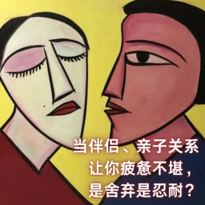 103｜当伴侣、亲子关系让你疲惫不堪，是舍弃是忍耐？任何濒临破碎的关系都值得第三种选择｜亲历实录