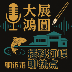 大展宏图为啥火