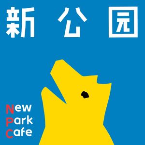 新公园NewParkCafe