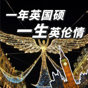一年英国硕，一生英伦情！| Vol.05 大留子系列