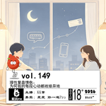 149.理性复盘情伤：为何我的每段心动都败给异地