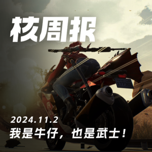 火急火燎玩怪猎,咬牙切齿叹少前!核周报11.02