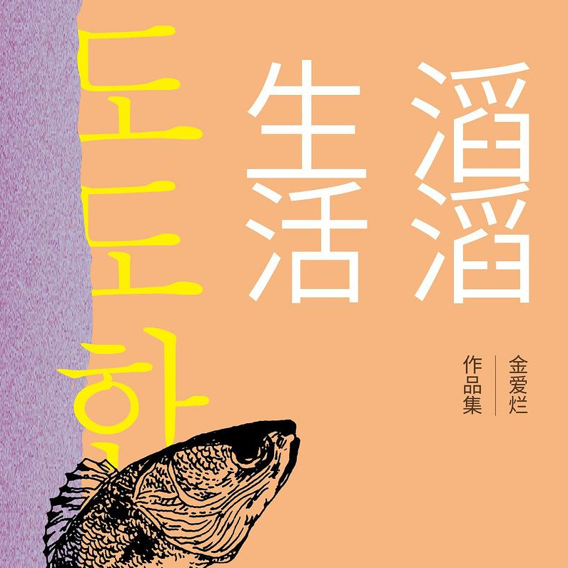 cover of episode EP16 金爱烂笔下的女性之声:《滔滔生活》