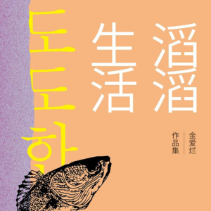 EP16 金爱烂笔下的女性之声:《滔滔生活》