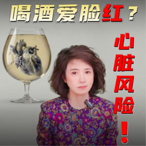 喝酒爱脸红的人心脏风险更高