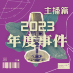 Vol.17 | 继续在年终汇报的2023年度事件之主播篇