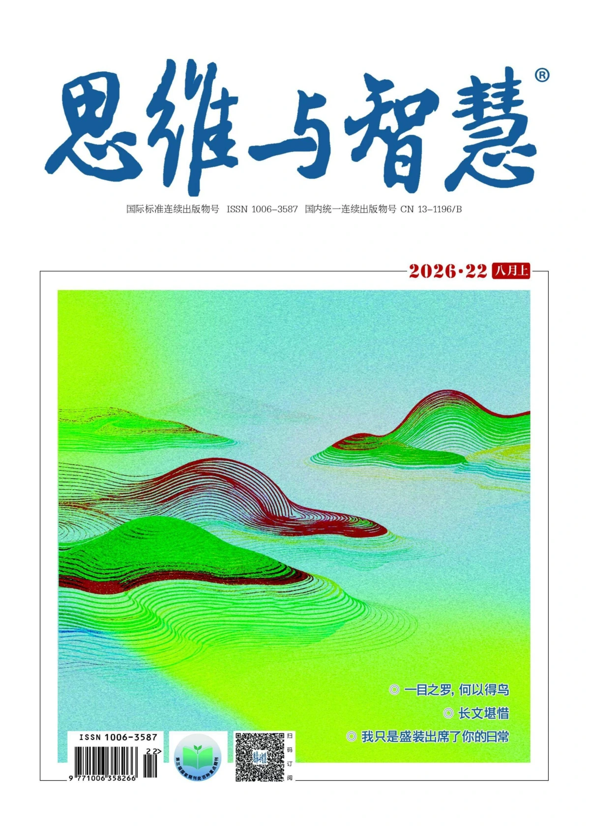 思维与智慧 2026全年1-12月共12期 PDF