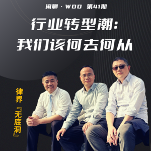 vol.41 行业转型潮：我们该何去何从