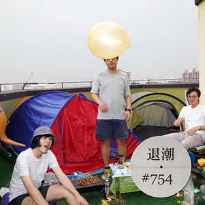 质朴、优雅的少年感 > 退潮 #754