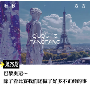 第25期-巴黎奥运-除了看比赛我们还做了好多不正经的事