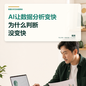 AI让数据分析变快，为什么判断没变快