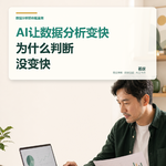 AI让数据分析变快，为什么判断没变快