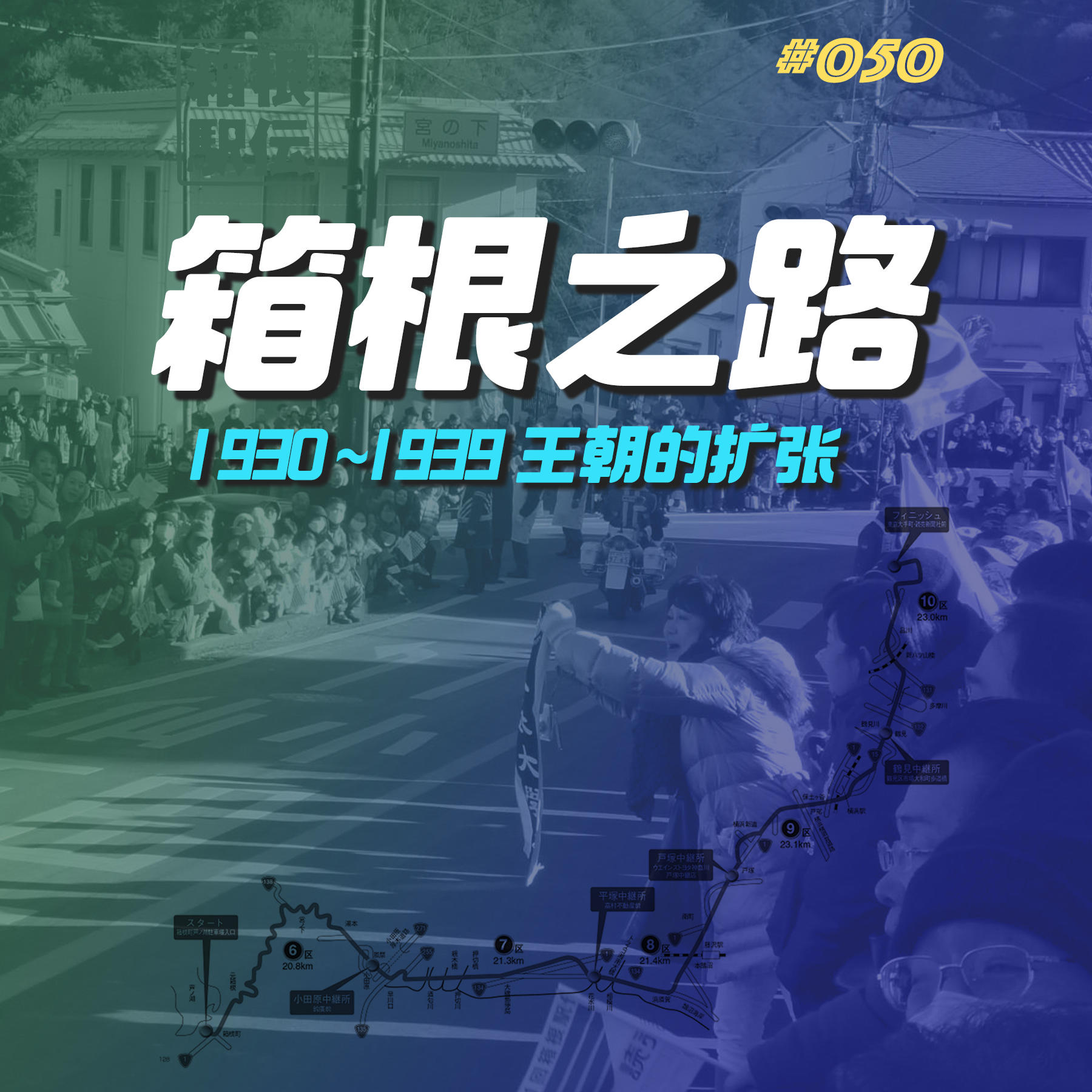 050.箱根之路·王朝的扩张·1930-1939年 episode artwork