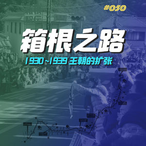 050.箱根之路·王朝的扩张·1930-1939年
