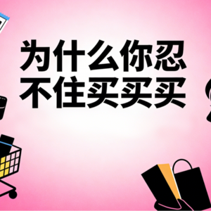 为什么你总是控制不住买买买？——揭秘商家如何用“多巴胺”和“身份焦虑”，把你的工资合法抢走的？