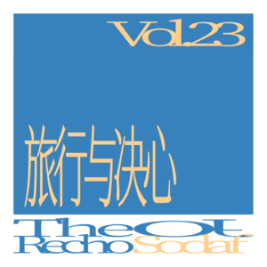 Vol.23 旅行与决心