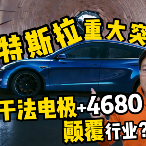 特斯拉干电极工艺