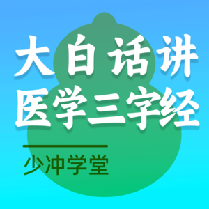 E003·少冲学堂｜大白话讲《医学三字经》