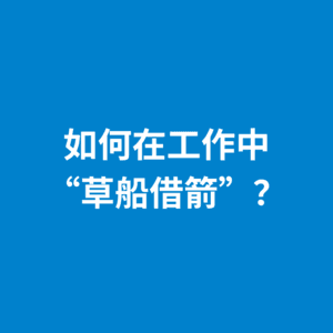 243.思路打开|如何在工作中“草船借箭”？